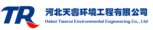 煙氣脫硫脫硝_vocs廢氣治理_污水治理工程_河北天睿環境工程有限公司