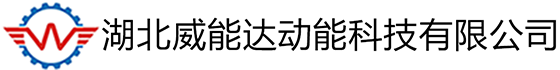 湖北威能達動能科技有限公司-v