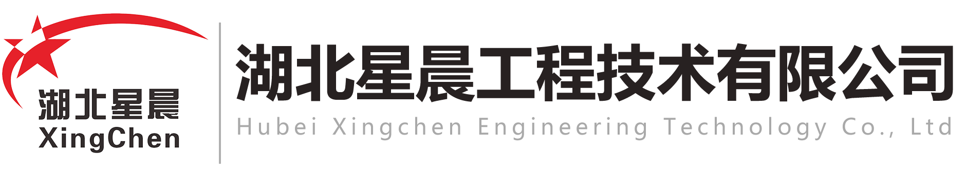 湖北星晨項目管理有限公司-湖北星晨項目管理有限公司