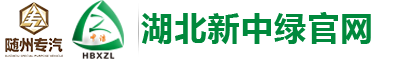 湖北新中綠專用汽車有限公司_灑水車-抑塵車-移動垃圾箱-移動垃圾站-吸污車-清洗車-垃圾車-環衛設備廠家直銷