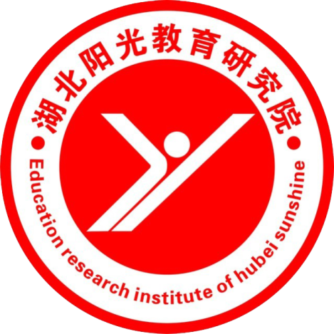 湖北陽光教育研究院