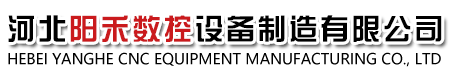 河北陽禾數控設備制造有限公司