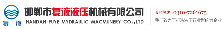 進口挖掘機液壓油缸，精密鏜滾壓液壓缸筒，高精度鏜滾壓液、壓缸管，進口挖掘機油缸修理，特種加工超光滑活塞桿，鏡面輥-邯鄲市復液液壓機械有限公司