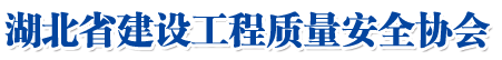 湖北省建設工程質量安全協會