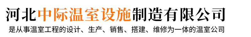 智能溫室大棚|玻璃|日光|陽光板溫室|連棟薄膜溫室|溫室大棚骨架配件-中際溫室設施