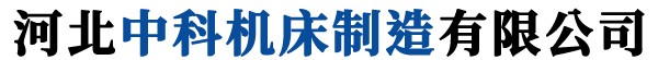 河北中科機床制造有限公司-機床光機，滑臺，機床鑄件，鑄鐵平臺
