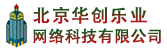 北京華創樂業網絡科技有限公司