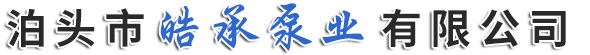 泊頭市皓承泵業有限公司-2BY水環式真空泵，單級SVR旋片式真空泵，雙級2XZ直聯式旋片真空泵，雙級2X皮帶式旋片真空泵
