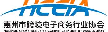 惠州市跨境電子商務行業協會