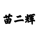 苗二輝-海城市苗老頭調味食品制造|苗老頭香油|苗二輝香油