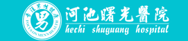 河池市曙光醫院_河池曙光正規男科醫院_河池男科醫院_河池男子醫院