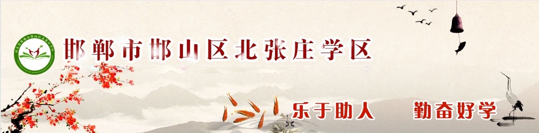 邯鄲市邯山區北張莊學區