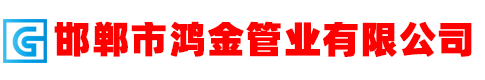 邯鄲市鴻金管業有限公司
