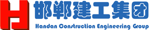 邯鄲建工|邯鄲建工集團|邯鄲建工集團有限公司