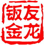 激光切割加工,精密鈑金加工,折彎加工,刨槽加工,焊接加工,不銹鋼加工東莞市友龍精密鈑金有限公司