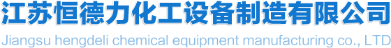 搪瓷反應釜-江蘇恒德力化工設備制造有限公司