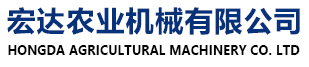 寶清縣宏達農業機械設備有限公司 雙鴨山玉米割臺，雙鴨山大豆割臺，雙鴨山水田筑埂機，雙鴨山起壟機，雙鴨山液壓波紋重耙，雙鴨山液壓耙，雙鴨山整地機，雙鴨山噴霧機，雙鴨山糧食轉運車、雙鴨山糧加肥車