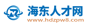 海東人才網_海東人才市場招聘信息_青海海東求職找工作信息