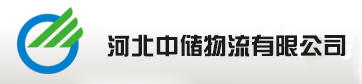河北中儲物流有限公司