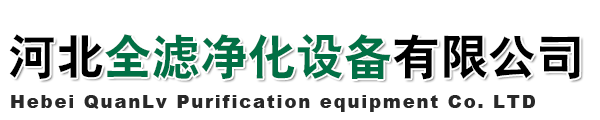 河北全濾凈化設備有限公司-板式空氣過濾器，袋式空氣過濾器，除塵濾筒，過濾棉