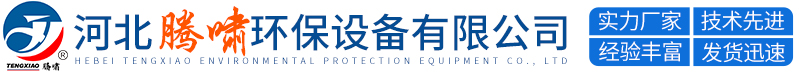 河北騰嘯環保設備有限公司