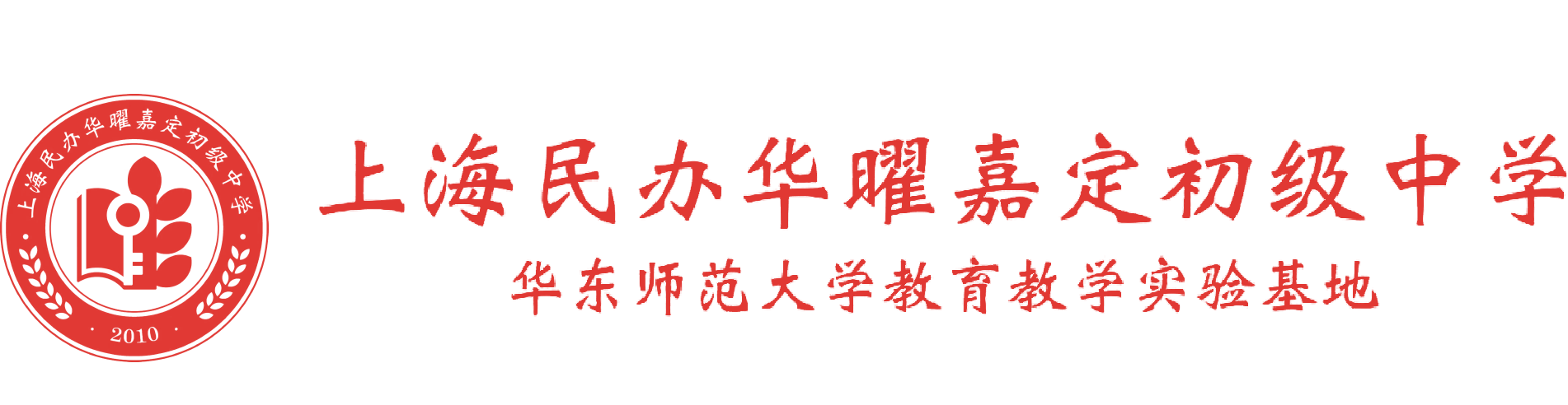 上海民辦華曜嘉定初級中學