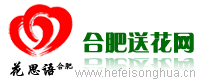 【合肥鮮花|網上訂花|網上花店】合肥送花網|花思語鮮花網：合肥花店首選,鮮花訂購熱線：400-080-4418