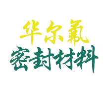 廊坊華爾氟密封材料有限公司