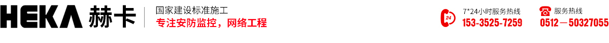 昆山網絡工程_昆山弱電工程__江蘇赫卡智能科技有限公司