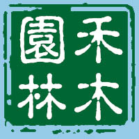 鄭州禾木園林綠化工程有限公司－綠化養護|苗木配送|景觀規劃設計|綠化施工|綠化勞務|屋頂綠化|拓荒