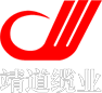 河南靖道纜業有限公司
