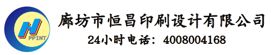 廊坊市恒昌印刷設計有限公司