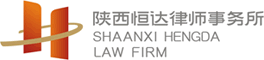 陜西恒達律師事務所