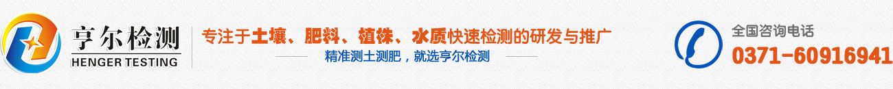 土壤養分測定儀|有機肥檢測儀||水質檢測儀|農藥殘留速測儀|無磷活性炭|無磷濾紙|鄭州亨爾檢測技術有限公司