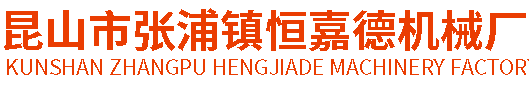 鋁合金薄板整平_載具整平_不銹鋼校平-昆山市張浦鎮恒嘉德機械廠