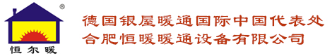 合肥恒暖暖通設備有限公司