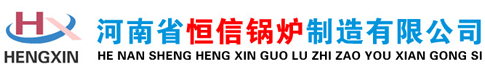 河南省恒信鍋爐制造有限公司