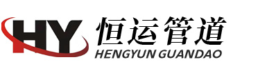 滄州恒運管道裝備制造有限公司