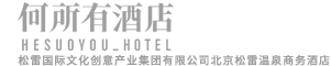 何所有酒店_松雷國際文化創意產業集團有限公司北京松雷溫泉商務酒店