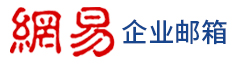 網易企業郵箱_企業郵箱_公司郵箱_企業郵箱注冊_企業郵箱申請