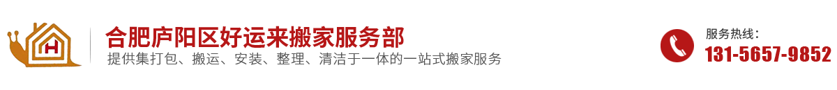 合肥搬家_合肥搬家公司電話-合肥好運來搬家服務部