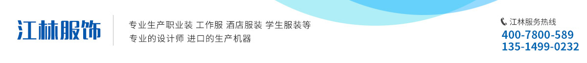 合肥工作服定制_安徽校服廠家_安徽專業訂工作服廠家-合肥江林服飾有限公司