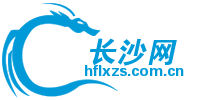 長沙交友網-0731長沙交友網-0731房產網
