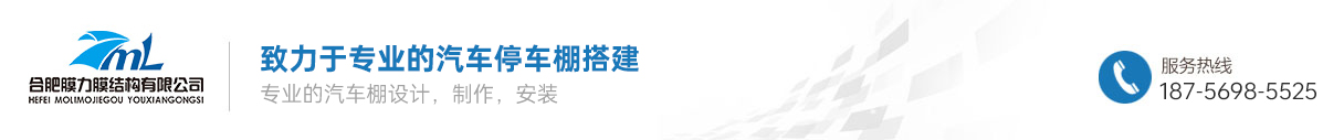 安徽膜結構停車汽車遮陽棚-膜結構充電樁車棚、體育景觀棚 、汽車棚、張拉膜結構車棚等一站式服務
