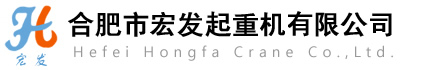 合肥起重機,行車廠家,安徽門式起重機,合肥市宏發起重機有限公司