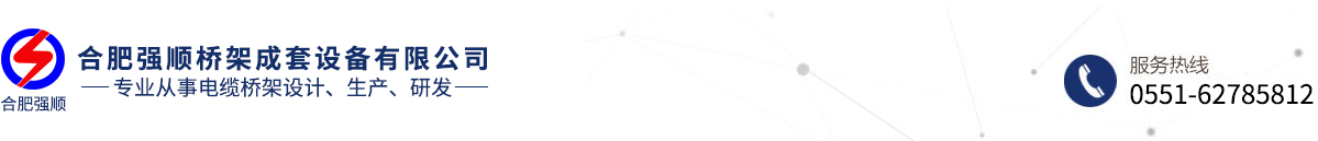 安徽合肥強順電纜橋架廠-安徽橋架-合肥橋架-安徽橋架廠-合肥橋架廠