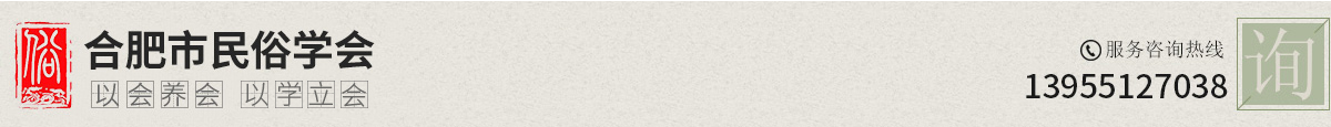 合肥市民俗學會