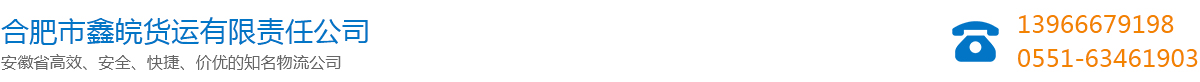 合肥物流公司_合肥貨運公司_合肥運輸公司_合肥大件運輸公司-合肥市鑫皖貨運有限責任公司