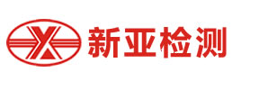 合肥新亞檢測