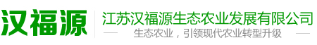 江蘇漢福源生態農業發展有限公司